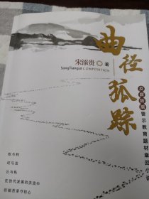 曲径狐踪【签赠本，受赠人廖振华】