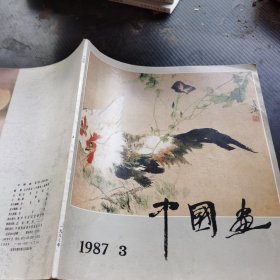 中国画.1987年第3期 (总第45期)