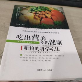 吃出营养吃出健康系列丛书：粗粮的科学吃法