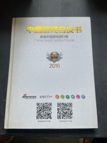 中国游戏白皮书2016 精装 大16开 全彩页 铜版纸