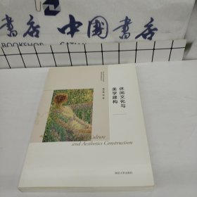 休闲文化与美学建构