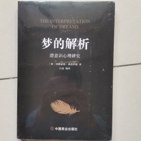 梦的解析:潜意识心理研究
