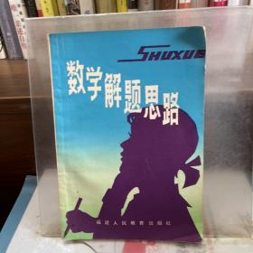 數(shù)學(xué)解題思路