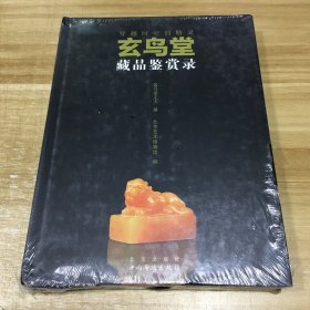 穿越时空的精灵：玄鸟堂藏品鉴赏录