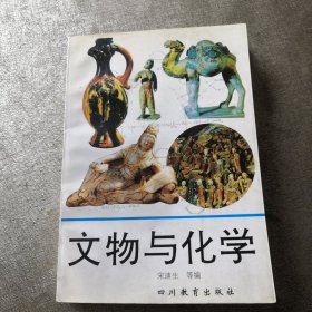 文物与化学