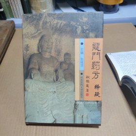 龙门药方释疑