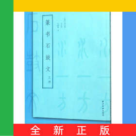 篆書石鼓文三種
