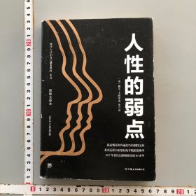 卡耐基经典系列：人性的弱点（最新修订版）