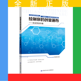 繪制你的創(chuàng)業(yè)畫布——實(shí)訓(xùn)學(xué)員手冊