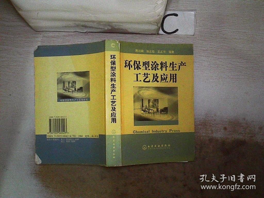 环保型涂料生产工艺及应用、。 陈兴娟 9787502560423 化学工业出版社