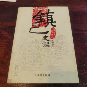 美丽中国·故乡热土文化丛书：镇巴史话