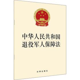 中华共和国退役保障法 法律单行本 作者 新华正版