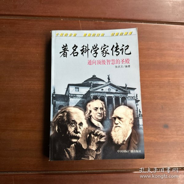 著名科学家传记