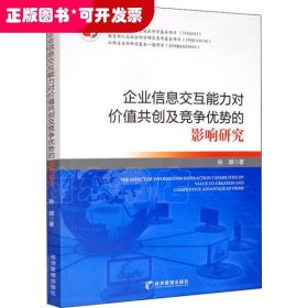 企业信息交互能力对价值共创及竞争优势的影响研究