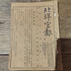罕见：袁世凯创办清代宣统元年1909年10月22日《北洋官报》第2230期一册全 内有宫门抄 上谕 奏议录要 公牍 新政纪闻 汇编等珍贵宣统元年文献资料 有核明大清总分各银行光绪三十四年分第三届出入总结各款折 核算储蓄银行光绪三十四年第一届结账情形 邮传部奏酌保京张路工出力人员折、又奏总办詹天佑等请以丞参各缺候补片 吉林巡抚奏吉林蒙务处办法章程 曲周县禀整顿学务及创办模范小学 书后有广告若干等等