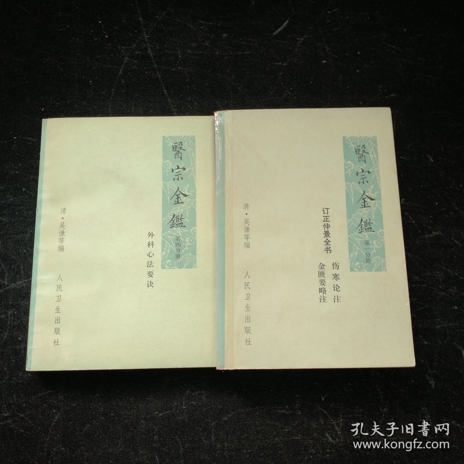 医宗金鉴第一分册+第四分册