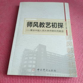 师风教艺初探:兼谈中国人民大学师德风范建设 (签赠本