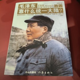 毛泽东靠什么统一大陆？（上册）