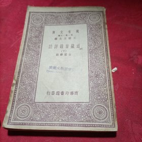 万有文库【道藏目录详注】下