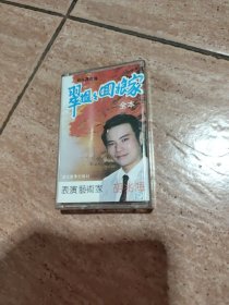 磁带 ：翠姐姐回娘家（全本）