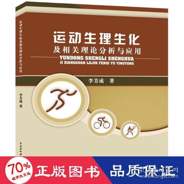 运动生理生化及相关理论分析与应用