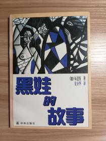 黑娃的故事*译者金圣华签赠法语翻译家施康强