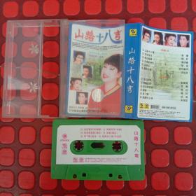 山路十八弯 磁带