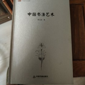 中国文化经纬—中国书法艺术