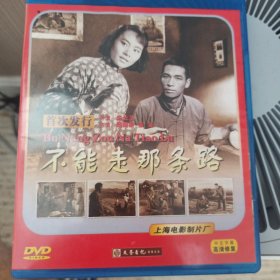 不能走那条路 DVD光碟