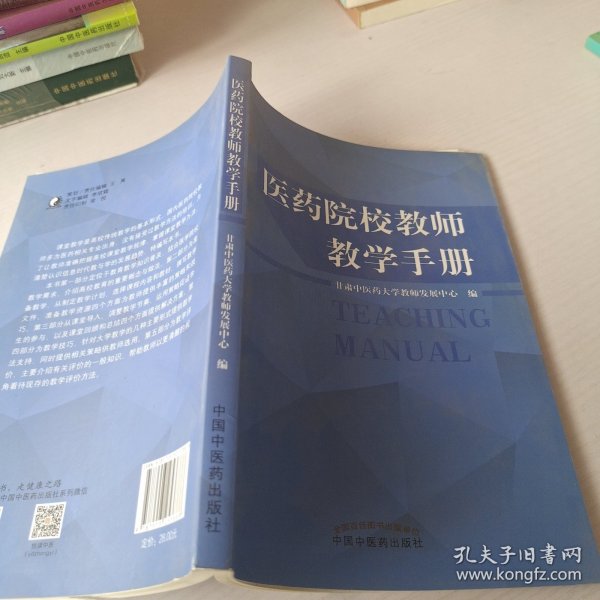 医药院校教师教学手册 