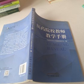 医药院校教师教学手册 