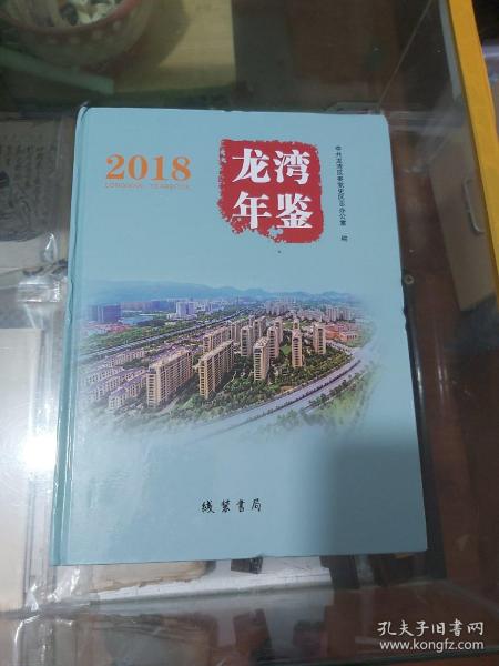 龙湾年鉴 2018 精装