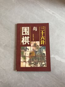 围棋与三十六计