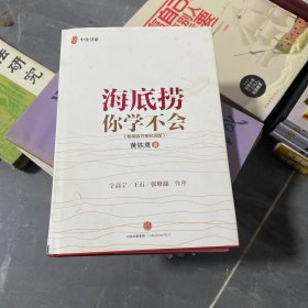 海底捞你学不会 新版（精装本）