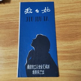 节目单，救救她，南京市工人业余艺术团话剧队演出