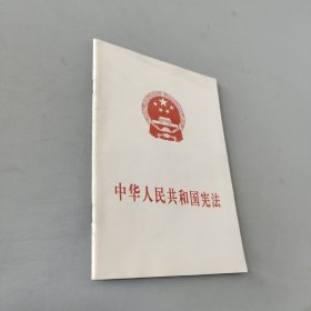 中华人民共和国宪法（1999）