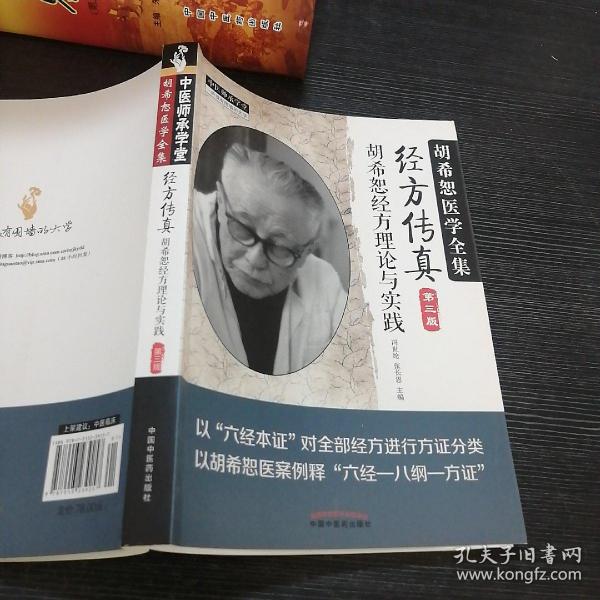 中医师承学堂·经方传真：胡希恕医学全集（胡希恕经方理论与实践第3版）