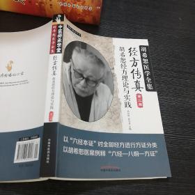 中医师承学堂·经方传真：胡希恕医学全集（胡希恕经方理论与实践第3版）