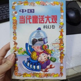 中国当代童话大观.科幻卷