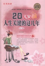 （精裝）20幾歲，人生關(guān)鍵的這幾年，女人篇李定9787511355553中國華僑
