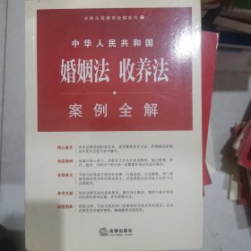 中华人民共和国婚姻法、收养法案例全解