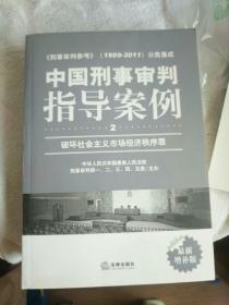 中国刑事审判指导案例（2）：破坏社会主义市场经济秩序罪（最新增补版）