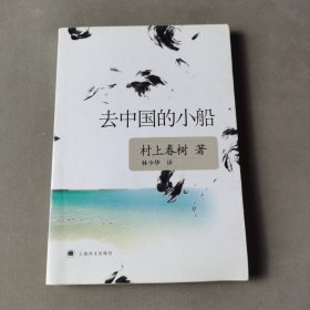 去中国的小船