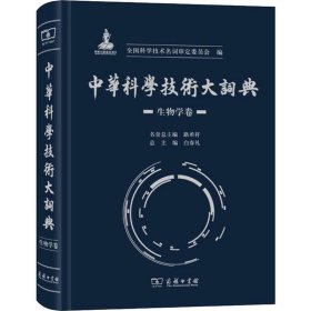 中华科学技术大词典 生物学卷