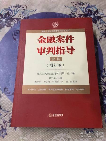 最高人民法院商事审判指导丛书：金融案件审判指导.4（增订版）