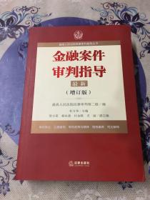 最高人民法院商事审判指导丛书：金融案件审判指导.4（增订版）