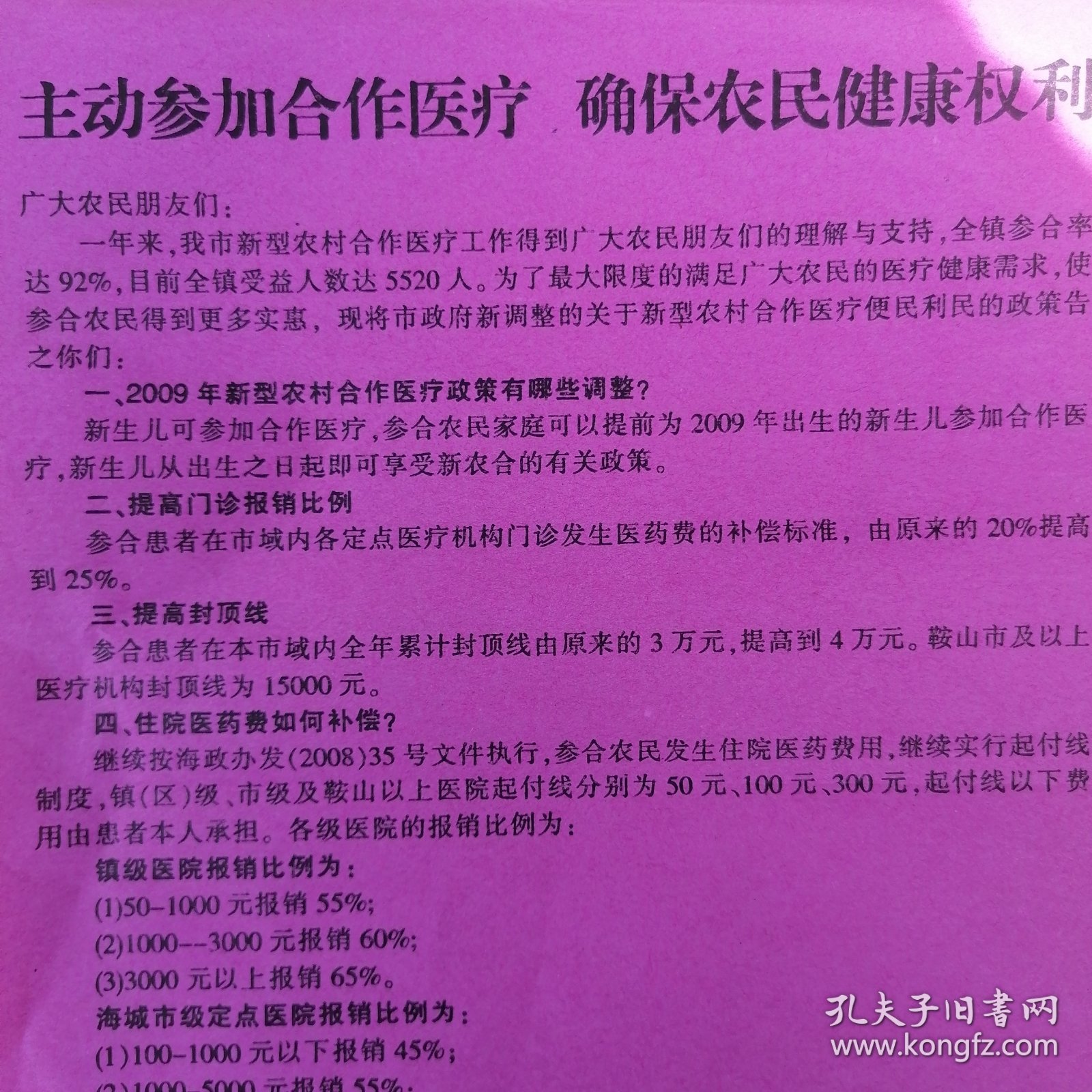 09年首次农村农民合作医疗宣传单