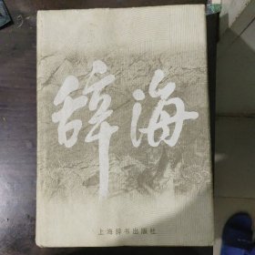 辞海（1999年年版缩印本）2000年一月第一版第一次印刷，全书2727页。