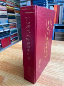 中国地方志宋代人物资料索引 三.