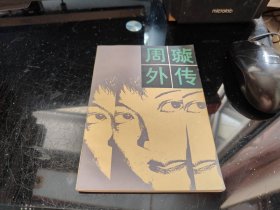 周旋外传